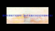 猫咪软便能打疫苗吗这5个关键点决定疫苗接种安全