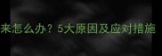 猫咪干呕吐不出来怎么办5大原因及应对措施附急救指南