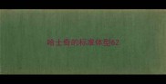 哈士奇的标准体型6