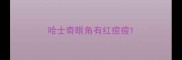 哈士奇眼角有红痘痘