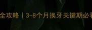 大丹犬换牙期全攻略3-8个月换牙关键期必看护理指南