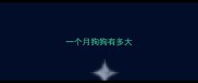 一个月狗狗有多大