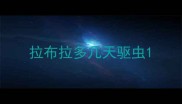 拉布拉多几天驱虫