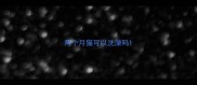 两个月猫可以洗澡吗