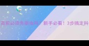 幼犬打疫苗前必须先驱虫吗新手必看3步搞定科学养宠流程