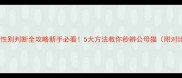 幼猫性别判断全攻略新手必看5大方法教你秒辨公母猫附对比图