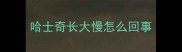 哈士奇长大慢怎么回事