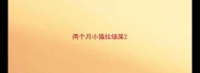 两个月小猫拉绿屎