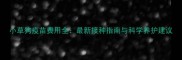 小草狗疫苗费用全最新接种指南与科学养护建议