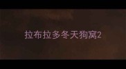 拉布拉多冬天狗窝