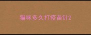 猫咪多久打疫苗针