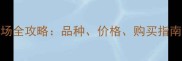 济南宠物市场全攻略品种价格购买指南及注意事项