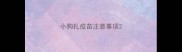 小狗扎疫苗注意事项