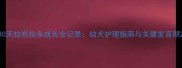 30天拉布拉多成长全记录幼犬护理指南与关键发育期