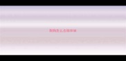 狗狗怎么去除体味