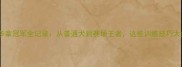 拉布拉多拿冠军全记录从普通犬到赛场王者这些训练技巧太关键