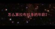 怎么算拉布拉多的年龄