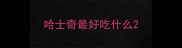 哈士奇最好吃什么