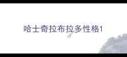 哈士奇拉布拉多性格