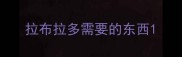 拉布拉多需要的东西