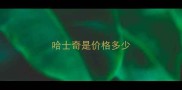 哈士奇是价格多少