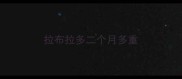 拉布拉多二个月多重
