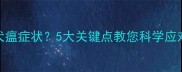 狗狗疫苗后出现犬瘟症状5大关键点教您科学应对附真实案例