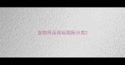 宠物用品商标国际分类