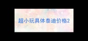 超小玩具体泰迪价格