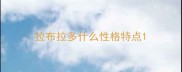 拉布拉多什么性格特点