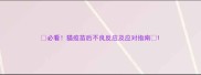 必看猫疫苗后不良反应及应对指南