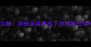 哈士奇火锅大赏萌宠美食诱惑下的搞笑日常与安全指南