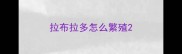 拉布拉多怎么繁殖