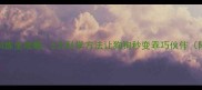 金毛犬obedience训练全攻略5大科学方法让狗狗秒变乖巧伙伴附30天训练计划