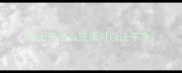 哈士奇怎么洗澡可以洗干净