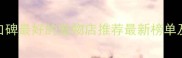 泉州口碑最好的宠物店推荐最新榜单及服务