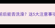 狗狗打疫苗前后能否洗澡这5大注意事项必须知道