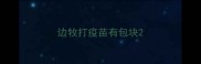边牧打疫苗有包块