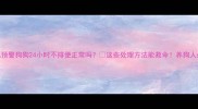 紧急预警狗狗24小时不排便正常吗这些处理方法能救命养狗人必看
