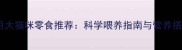 三个月大猫咪零食推荐科学喂养指南与营养搭配全