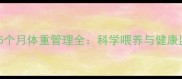 金毛幼犬5个月体重管理全科学喂养与健康监测指南