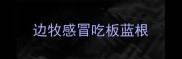 边牧感冒吃板蓝根