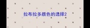 拉布拉多颜色的选择