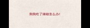 狗狗吃了辣椒怎么办