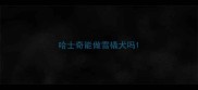 哈士奇能做雪橇犬吗