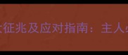 泰迪犬心脏病死亡前5大征兆及应对指南主人必知的急救与预防措施