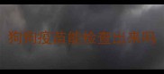 狗狗疫苗能检查出来吗