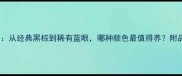 哈士奇毛色全从经典黑棕到稀有蓝眼哪种颜色最值得养附品种特性对比