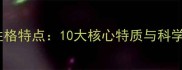 拉布拉多性格特点10大核心特质与科学养护指南