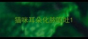 猫咪耳朵化脓呕吐